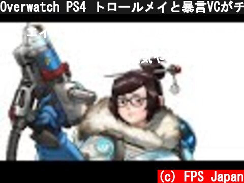 Overwatch PS4 トロールメイと暴言VCがチームに来た！  (c) FPS Japan